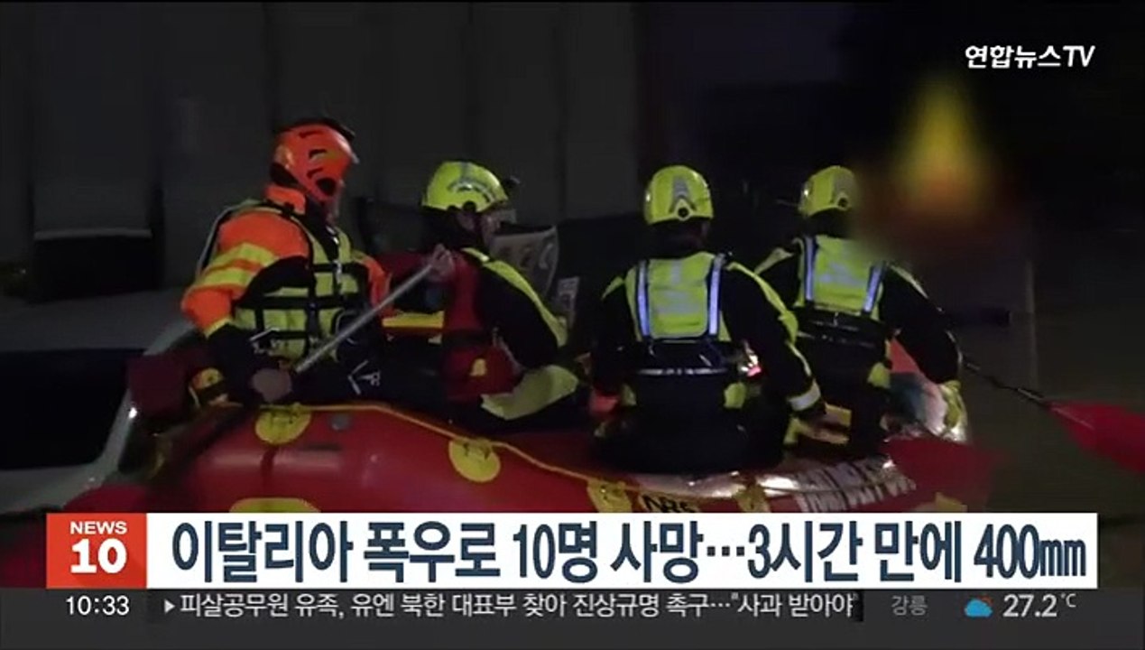 '넉달 내릴 비가 2~3시간 만에' 伊 마르케 폭우로 10명 사망