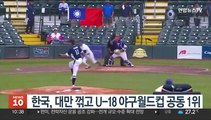한국, 승부치기서 대만 꺾고 U-18 야구월드컵 공동 1위