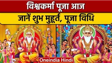 Vishwakarma Puja 2022: विश्वकर्मा पूजा आज, जानें शुभ मुहूर्त और पूजा विधि | वनइंडिया हिंदी *Religion