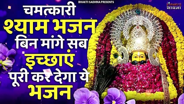 खट शयम ज भजन Latest Khatu Shyam Bhajan 2022 New Shyam Bhajan Baba Shyam Superhit Bhajan2022_480p