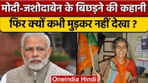 PM Narendra Modi Birthday: पत्नी Jashodaben से मिलने-बिछड़ने की कहानी | BJP | वनइंडिया हिंदी*offbeat