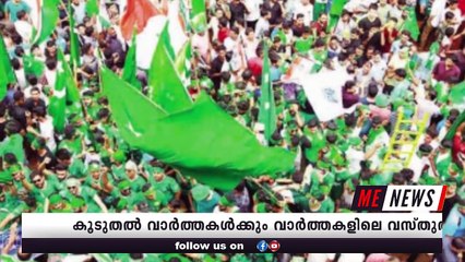 ആകെ കുഴഞ്ഞു മറിഞ്ഞ് ലീഗും നേതാക്കളും