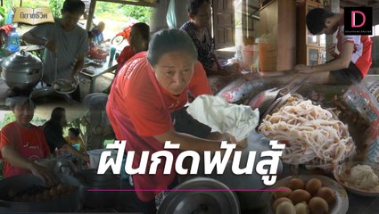 สาวใจแกร่งกัดฟันสู้สุดตัวเพื่อคนที่รัก เลี้ยงดู 6 ชีวิต สามี แม่ ลูกป่วยพิการติดเตียง | นิยายชีวิต เดลินิวส์ 18/09/65