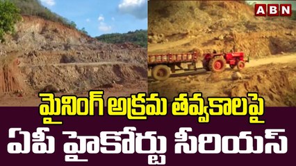 మైనింగ్‌ అక్రమ తవ్వకాలపై ఏపీ హైకోర్టు సీరియస్ | High Court Serious On  Illegal Mining | ABN Telugu