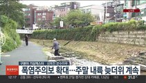 [날씨] 주말 30도 안팎 늦더위…태풍 '난마돌' 북상