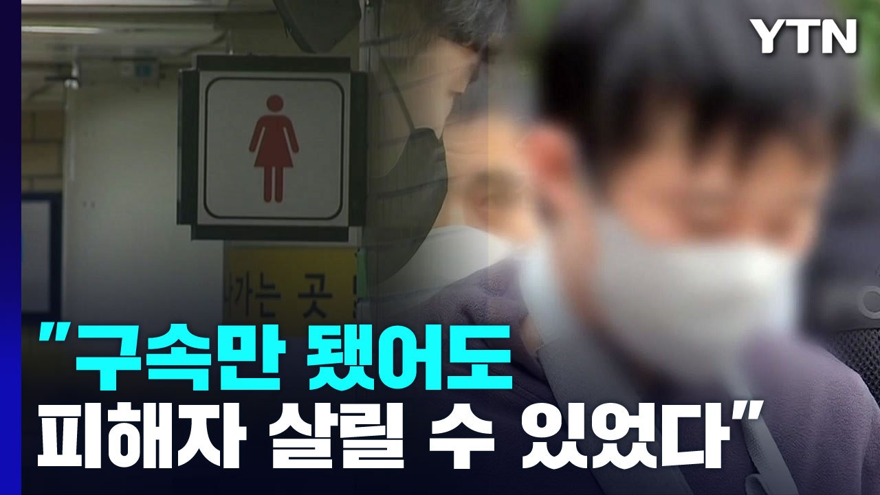신당역 살해범 징역 9년 구형에도 불구속..."국가가 지켜주지 못했다" / YTN