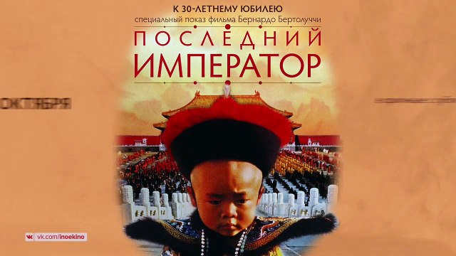 Le Dernier Empereur Bande-annonce (RU)