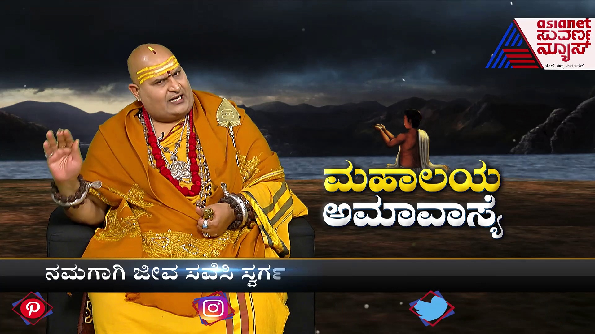 ಮಹಾಲಯದಲ್ಲಿ ಎಡೆ ಇಡುವಾಗ ಈ ತಪ್ಪು ತಪ್ಪಿನೂ ಮಾಡ್ಬೇಡಿ: ಬ್ರಹ್ಮಾಂಡ ಗುರೂಜಿ