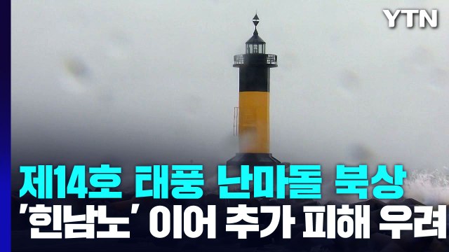 [날씨] 초강력 태풍 '난마돌' 북상... 제주도 영남 해안 돌풍 동반 150mm 호우 / YTN
