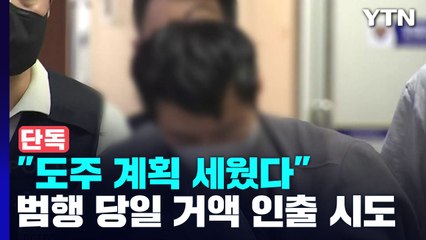 [단독] 범행 8시간 전 현금 인출 시도..."도주 계획 세웠다" / YTN