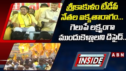 శ్రీకాకుళం టీడీపీ నేతల ఐక్యతారాగం...గెలుపే లక్ష్యంగా ముందుకెళ్లాలని డిసైడ్‌.. | INSIDE | TDP | ABN
