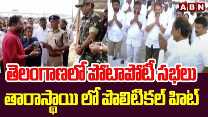 తెలంగాణలో పోటాపోటీ సభలు.. తారాస్థాయి లో పొలిటికల్ హిట్ | Telangana political | ABN Telugu