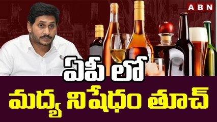 ఏపీ లో మద్య నిషేధం తూచ్.. | Alcohol  | CM Jagan | ABN Telugu