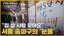 [자막뉴스] 멈출 기미 없는 집값 급락...이젠 더 두려운 경고음 / YTN