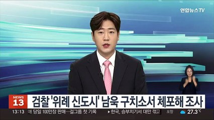 검찰 '위례 신도시' 남욱 구치소서 체포해 조사