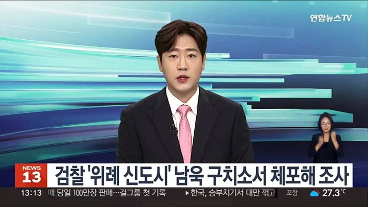 검찰 '위례 신도시' 남욱 구치소서 체포해 조사
