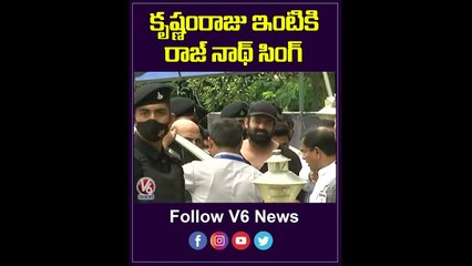 కృష్ణం రాజు ఇంటికి  రాజ్ నాథ్ సింగ్_Rajnath Singh At Krishnam Raju Residence _ V6 News Short Videos