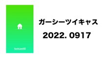 2022 0917 ガーシーツイキャス　ガーシーおねむラジオ