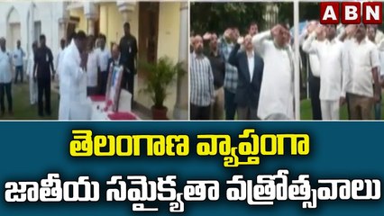 తెలంగాణ వ్యాప్తంగా జాతీయ సమైక్యతా వత్రోత్సవాలు || ABN Telugu