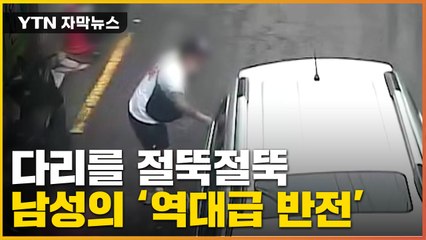 [자막뉴스] 자꾸 나타나는 한 남성...CCTV 속 역대급 반전 / YTN
