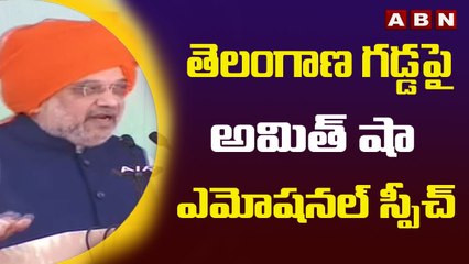 తెలంగాణ గడ్డపై అమిత్ షా ఎమోషనల్ స్పీచ్ _Amit Shah Power full Speech _ ABN Telugu