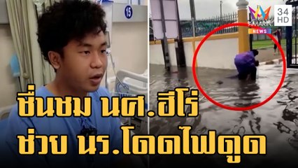 ข่าวเที่ยงอมรินทร์ | หนุ่มฮีโร่ นศ.เทคนิค ช่วยนักเรียนโดนไฟดูดตอนน้ำท่วม | 17 ก.ย.65