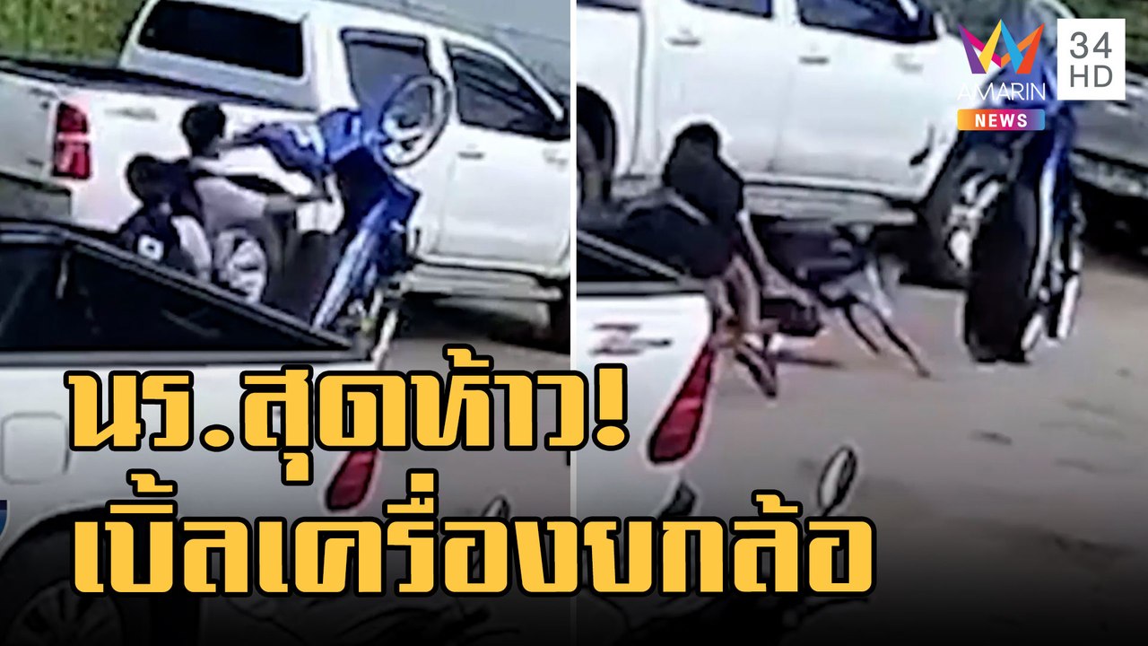 ข่าวเที่ยงอมรินทร์ | นร.วัยรุ่นเบิ้ลเครื่อง จยย...