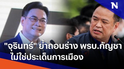 "จุรินทร์" ย้ำถอนร่าง พรบ.กัญชา ไม่ใช่ประเด็นการเมือง | เนชั่นทันข่าวเที่ยง  | NationTV22