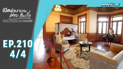 วังพญาไท : พระที่นั่งพิมานจักรีและเมขลารูจี | เปิดตำนานกับเผ่าทอง ทองเจือ | EP.210(4/4)