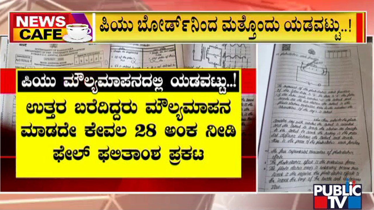 News Cafe | ಪಿಯು ಬೋರ್ಡ್‍ನಿಂದ ಮತ್ತೊಂದು ಯಡವಟ್ಟು |...