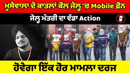 Mobile phone recovered from accused of Sidhu Moosewala murder,  in Taran Taran jail.