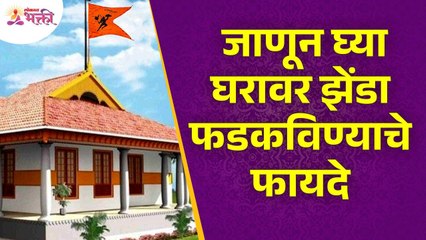 घरावर झेंडा फडकविण्याचे फायदे  काय आहेत?What are the benefits of flying a flag at home?