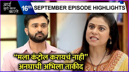 Aai Kuthe Kay Karte | Today's Episode Highlights | "मला कंट्रोल करायचं नाही", अनघाची अभिला ताकीद | Star Pravah