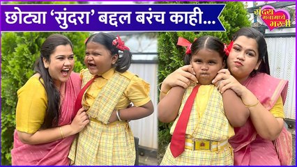 Sundara Manamadhe Bharli | छोट्या सुंदरा बद्दल बरंच काही...
