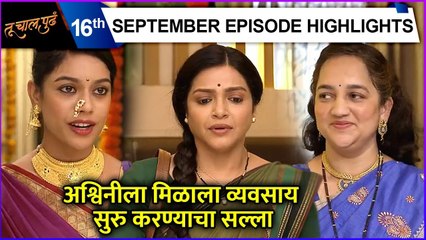 Tu Chal Pudha | अश्विनीला मिळाला व्यवसाय सुरु करण्याचा सल्ला | Zee Marathi