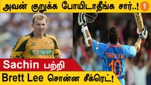 RoadSafetySeries | Sachin ஓட பார்வை புலியோட பார்வை மாதிரி இருக்கும் - Brett Lee