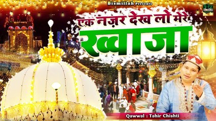 अजमेर शरीफ उर्स में धूम मचा देगी ये क़व्वाली - Ek Nazar Dekh Lo Mere Khwaja - Tahir Chishti -  Qawwali 2022