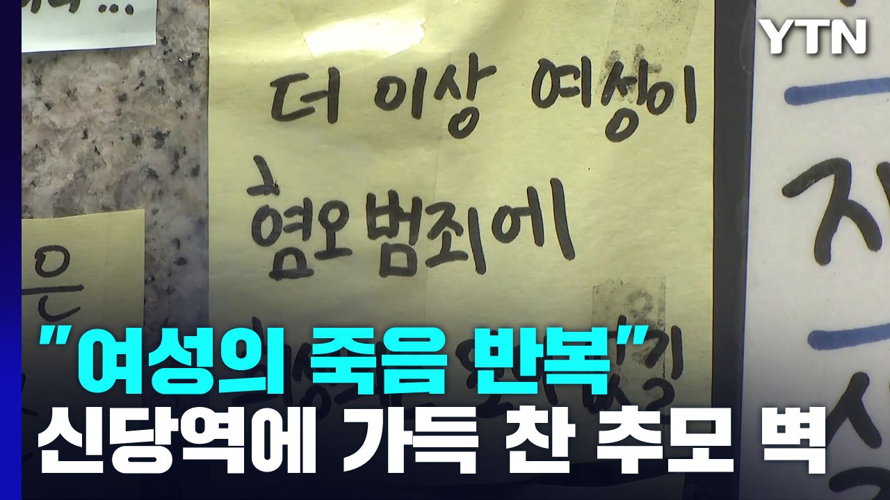 "반복되는 여성의 죽음"...'신당역 사건' 가득 찬 추모 벽 / YTN