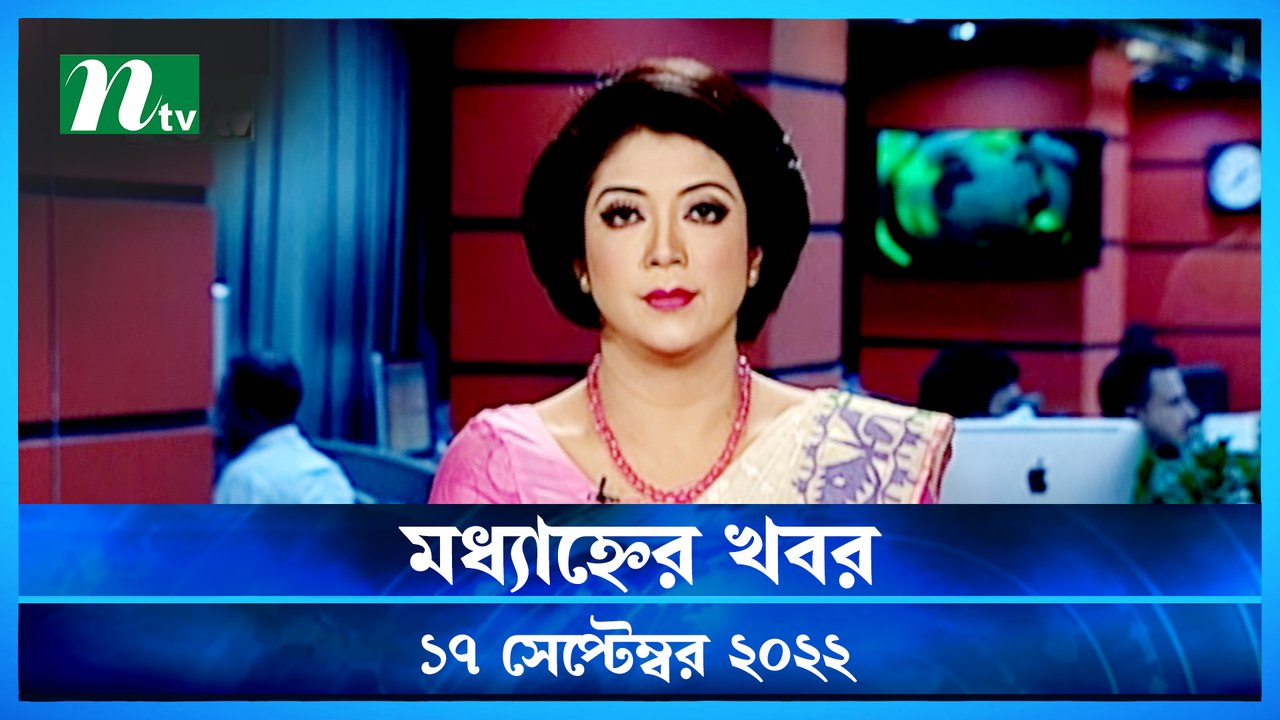 Modhyanner Khobor | 17 September 2022 | NTV Latest News Update - video  Dailymotion