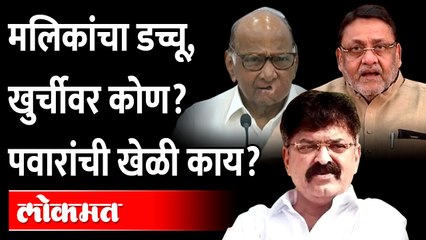 मलिक आत, त्यांची जागा कुणाकडे? Who will replace Nawab Malik? Money laundering case | Politics