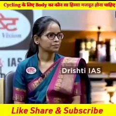 Cycling के लिए Body का कौन सा हिस्सा मजबूत होना चाहिए _ - shorts _ - drishtiias
