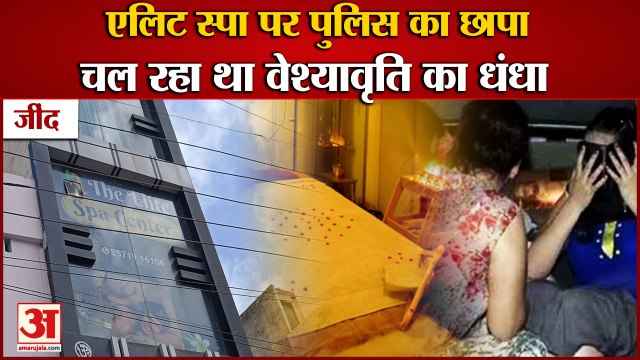 Police Raid At Elite Spa Center In Jind|जींद में स्पा सेंटर की आड़ में चल रहा देह व्यापार का धंधा