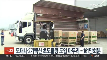 모더나 2가백신 초도물량 도입 마무리…161만회분