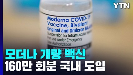 오미크론 대응 개량백신 160만 회분 국내 도입...10월부터 접종 / YTN