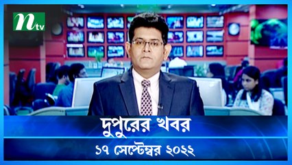 Dupurer Khobor | 17 September 2022 | NTV Latest News Update