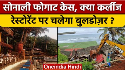 Sonali Phogat case: Curlies रेस्टोरेंट पर क्यों होगा बुलडोजर एक्शन | वनइंडिया हिंदी |*News