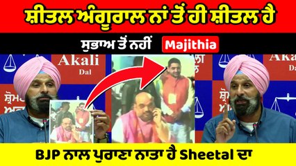 Shetal Angural ਨਾਮ ਤੋਂ ਹੀ ਸ਼ੀਤਲ ਹੈ, ਸੁਭਾਅ ਤੋਂ ਨਹੀਂ : Bikram S Majithia | OneIndia Punjabi
