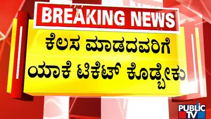 DK Shivakumar: ಶಾಸಕರು ಮದುವೆ ಅಟೆಂಡ್, ಟೇಪ್ ಕಟ್ ಮಾತ್ರ ಮಾಡ್ಕೊಂಡು ಕೂತ್ರೆ ಆಗಲ್ಲ..! | Public TV