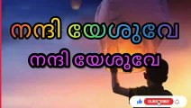 നന്ദി യേശുവേ നന്ദി യേശുവേ Nandhi Yeshuve Nandhi Yeshuve Christian Songs Malayalam