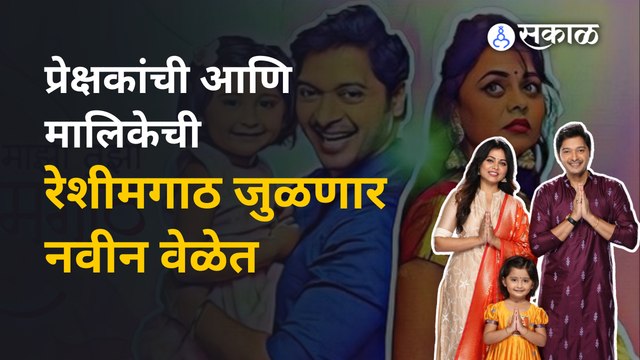 Mazhi Tuzhi Reshimgath: फ्रेंड आणि परी, नेहा पुन्हा भेटणार पण एका नव्या वेळेत | Sakal Media